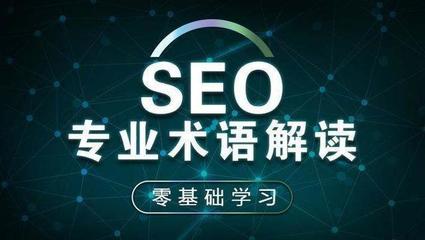seo术语大全