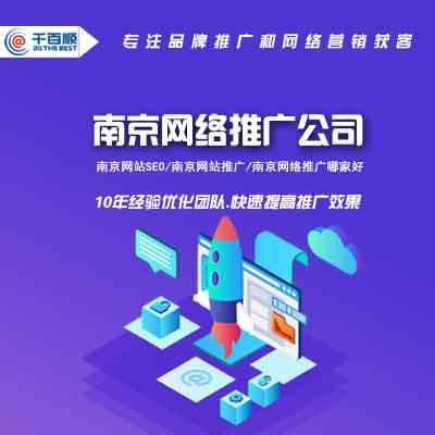 南京网络营销推广