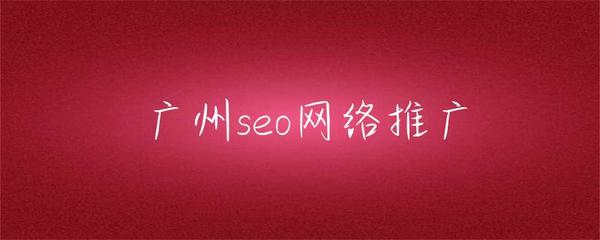 网络的推广方式有哪些