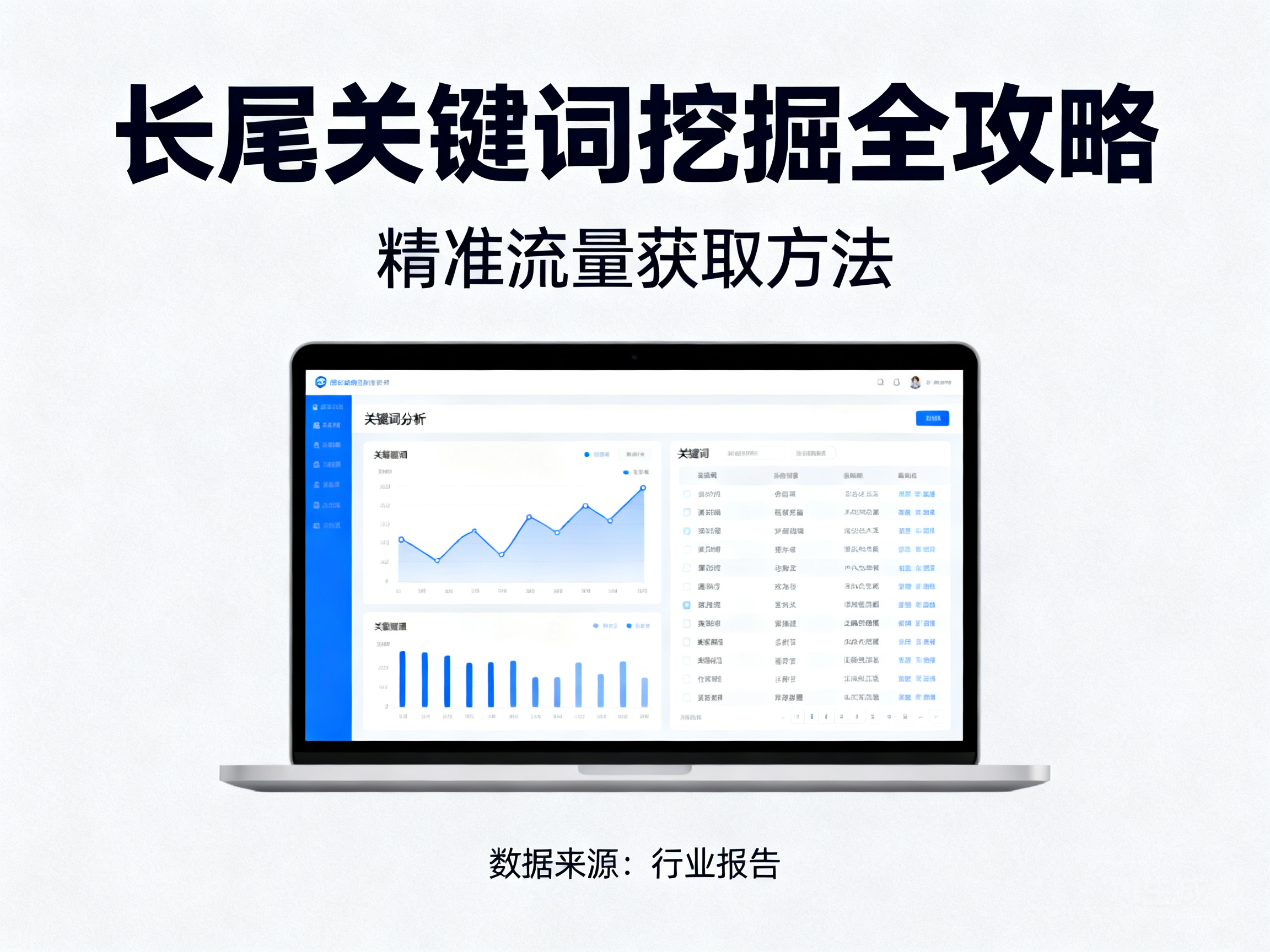 揭秘企业获取精准流量的实用方法：长尾关键词挖掘全攻略