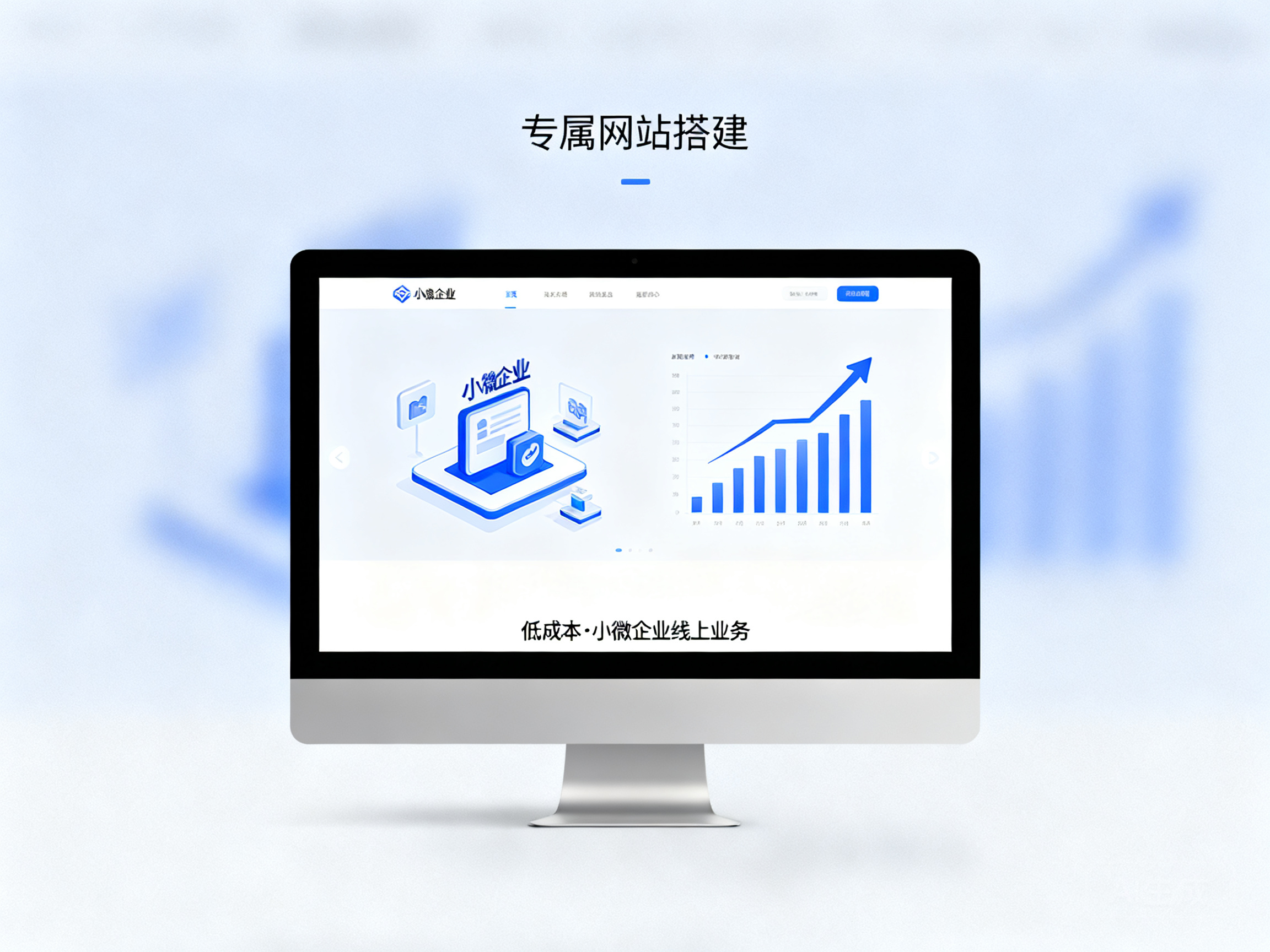 小成本搭建专属网站 助力小微企业轻松开启线上业务新路径